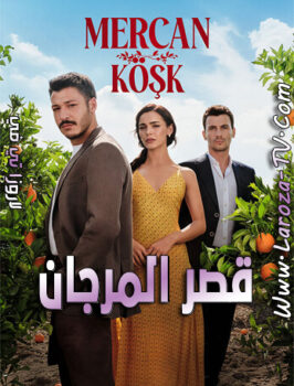مسلسل قصر المرجان الحلقة 6 مترجمة