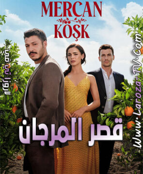 مسلسل قصر المرجان الحلقة 3 مترجمة