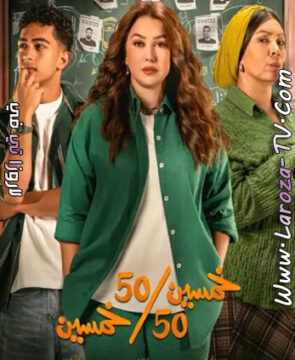 مسلسل خمسين خمسين الحلقة 1