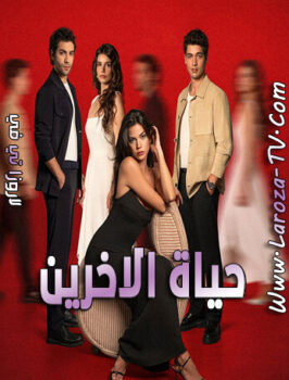 مسلسل حياة الاخرين الحلقة 3 مترجمة