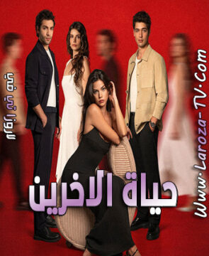 مسلسل حياة الاخرين الحلقة 3 مترجمة