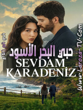 مسلسل حبي البحر الاسود الحلقة 1 مترجمة