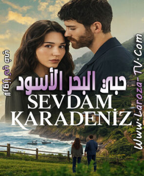 مسلسل حبي البحر الاسود الحلقة 1 مترجمة