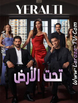 مسلسل تحت الأرض الحلقة 17 مترجمة